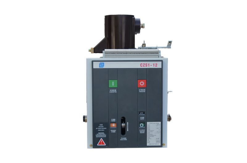 CZS1系列側(cè)裝戶內(nèi)高壓真空斷路器